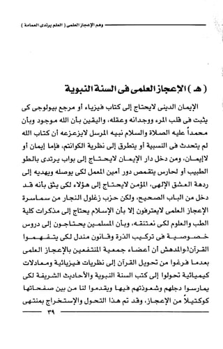 وهم الاعجاز العلمي