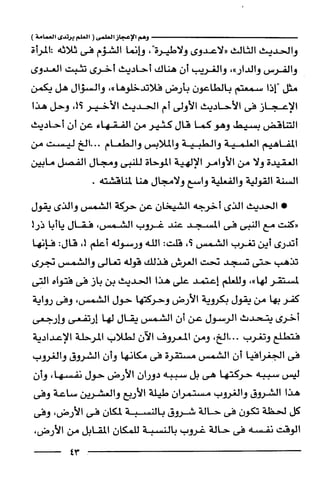 وهم الاعجاز العلمي