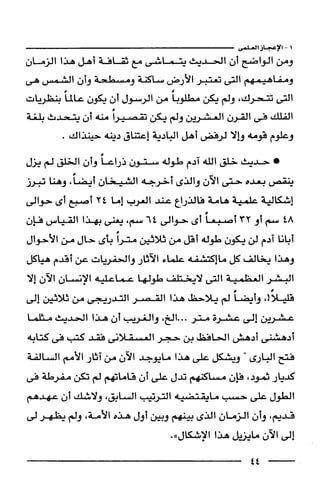 وهم الاعجاز العلمي