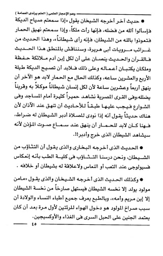 وهم الاعجاز العلمي