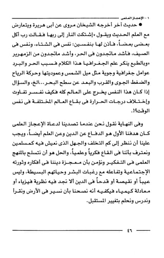 وهم الاعجاز العلمي