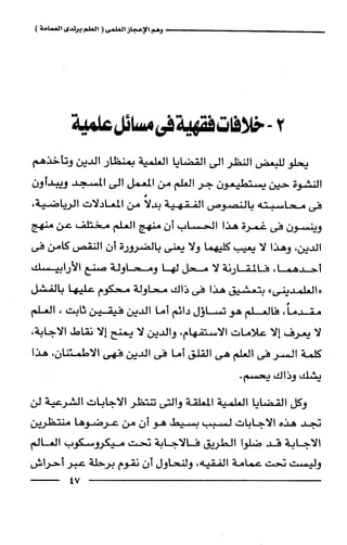 وهم الاعجاز العلمي