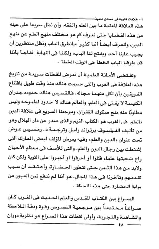 وهم الاعجاز العلمي