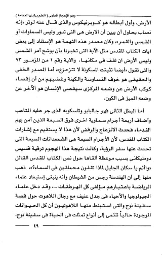 وهم الاعجاز العلمي