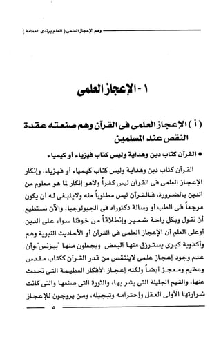 وهم الاعجاز العلمي