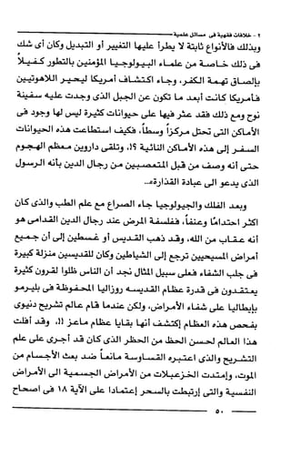 وهم الاعجاز العلمي