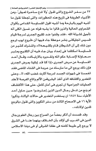 وهم الاعجاز العلمي