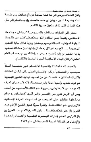 وهم الاعجاز العلمي