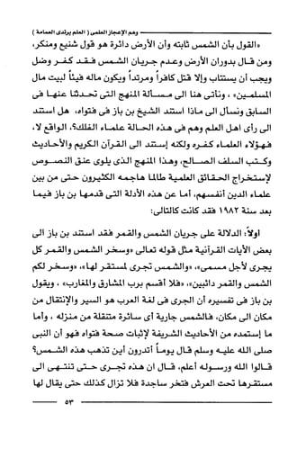 وهم الاعجاز العلمي