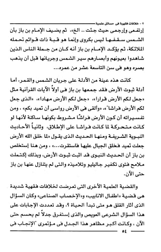 وهم الاعجاز العلمي