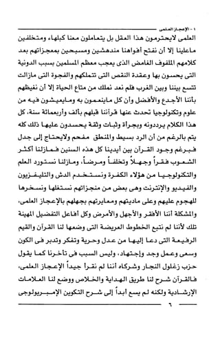 وهم الاعجاز العلمي