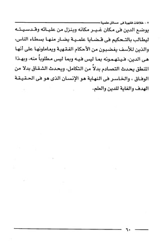 وهم الاعجاز العلمي