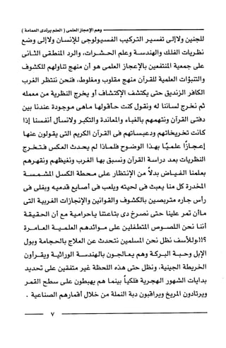 وهم الاعجاز العلمي