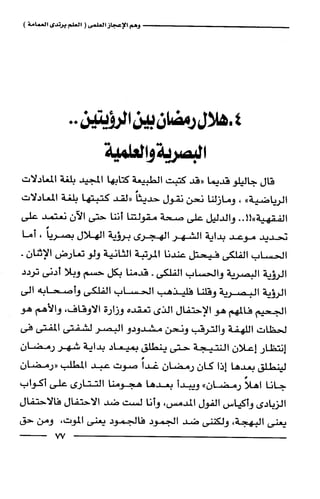 وهم الاعجاز العلمي