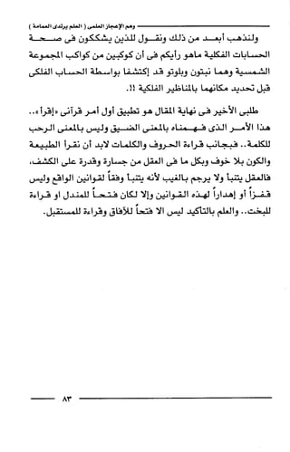 وهم الاعجاز العلمي