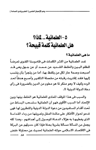 وهم الاعجاز العلمي