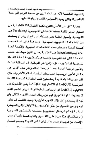 وهم الاعجاز العلمي