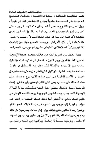 وهم الاعجاز العلمي