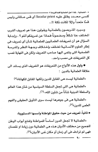 وهم الاعجاز العلمي