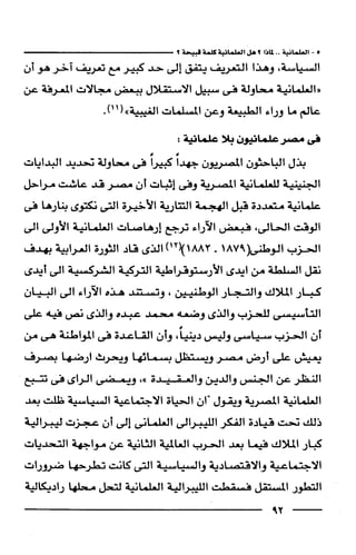 وهم الاعجاز العلمي