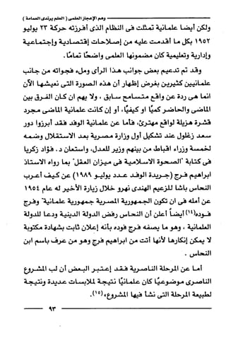 وهم الاعجاز العلمي