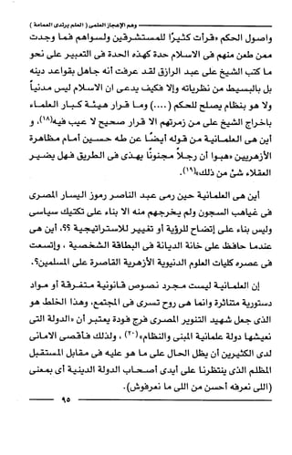 وهم الاعجاز العلمي