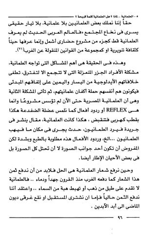 وهم الاعجاز العلمي