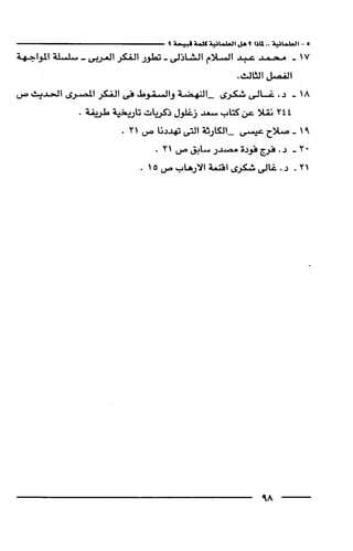 وهم الاعجاز العلمي