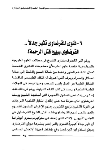 وهم الاعجاز العلمي