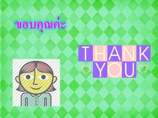 ขอบคุณค่ ะ
 