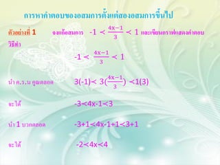 การหาคาตอบของอสมการตั้งแต่ สองอสมการขึนไป
                                      ้
 