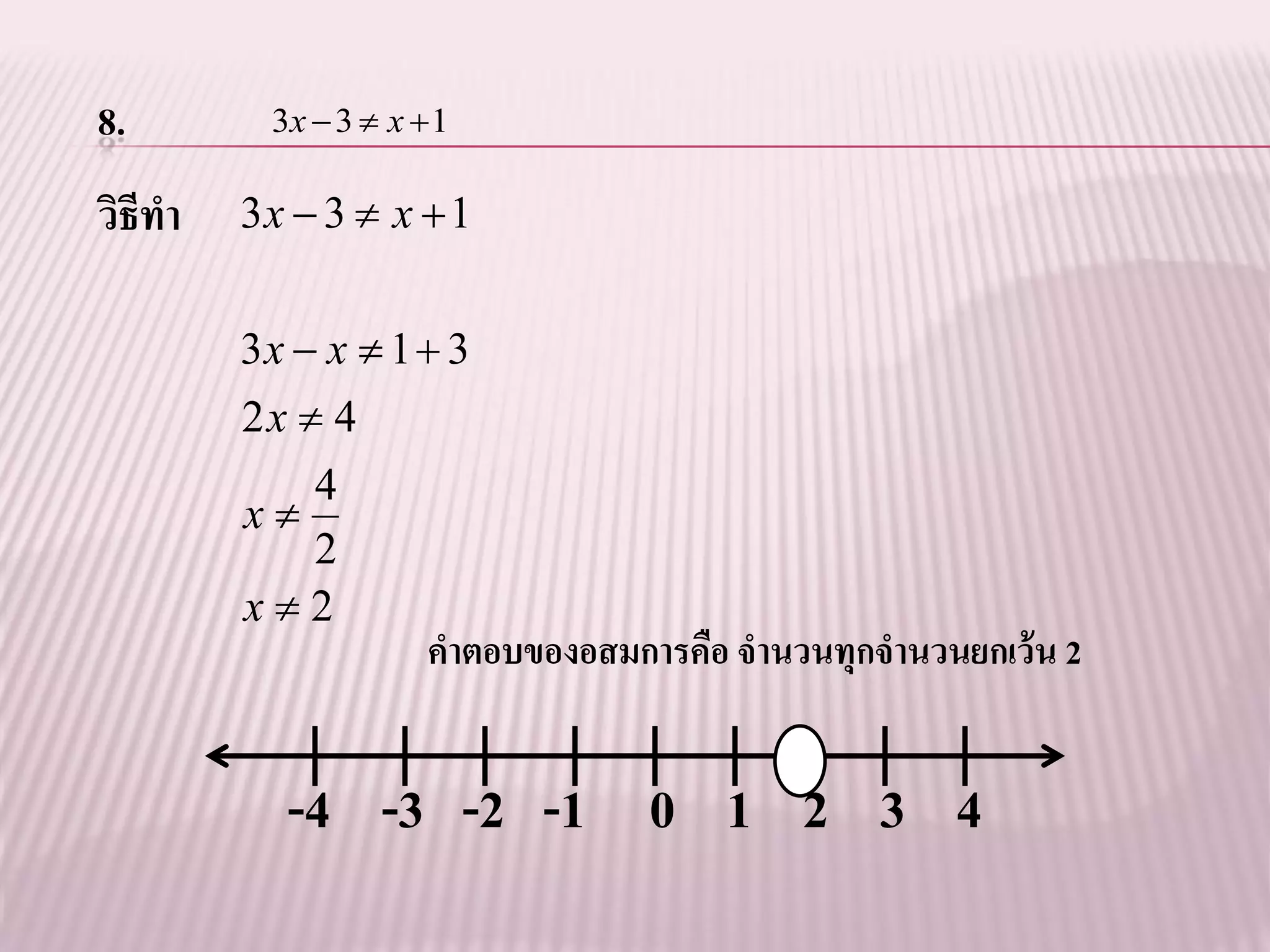 8.        3x  3  x  1

วิธีทา   3x  3  x  1

         3x  x  1  3
         2x  4
             4
         x
             2
         x2
                      คาตอบของอสมการคือ จานวนทุกจานวนยกเว้ น 2


           -4 -3 -2 -1 0 1 2 3 4
 