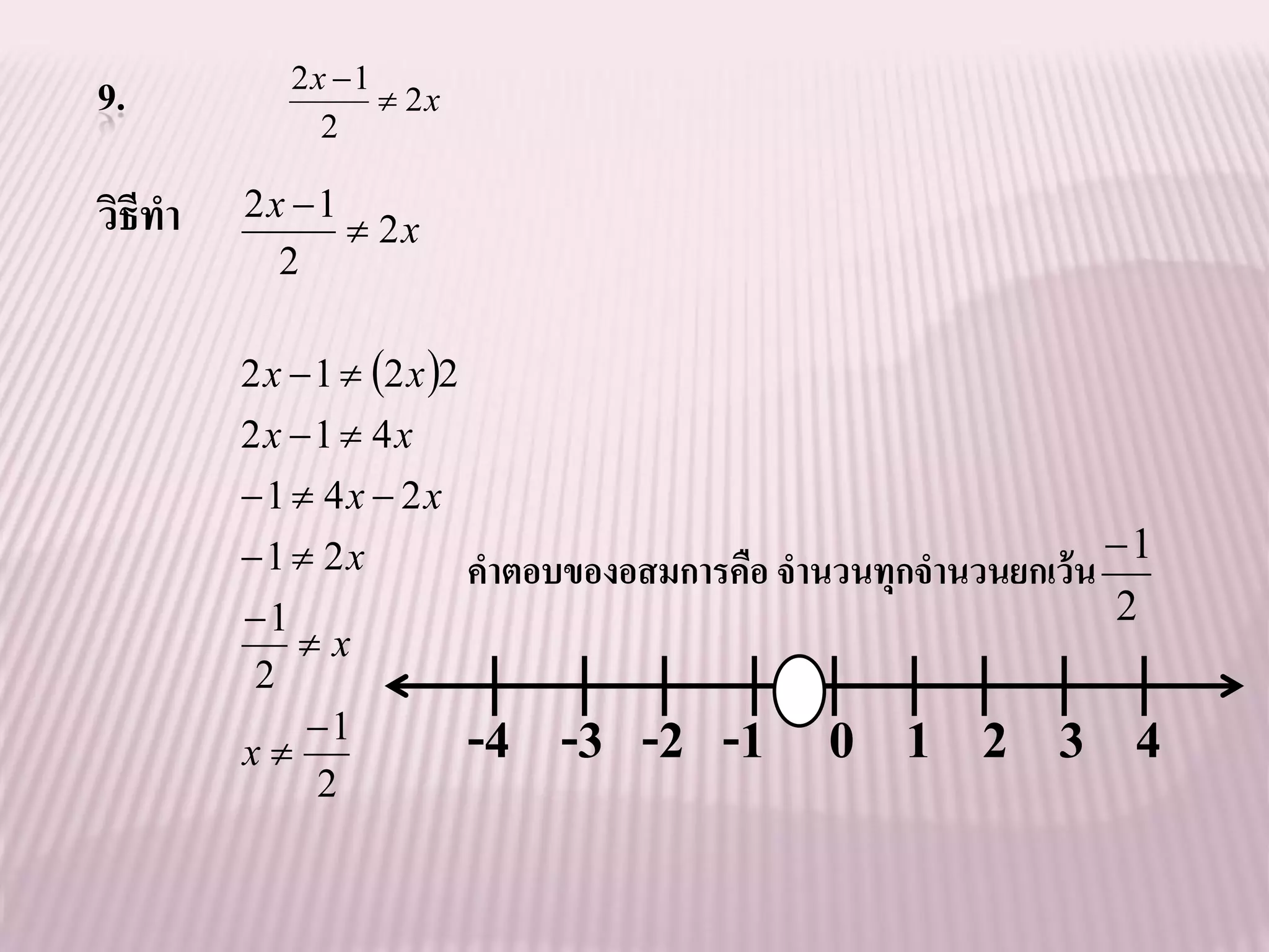2x 1
9.            2
                   2x


วิธีทา   2x 1
                2x
           2

         2 x  1  2 x 2
         2x 1  4x
         1  4x  2x
         1  2x                                                  1
                           คาตอบของอสมการคือ จานวนทุกจานวนยกเว้ น
         1                                                      2
            x
         2
         x
            1           -4 -3 -2 -1 0 1 2 3 4
             2
 