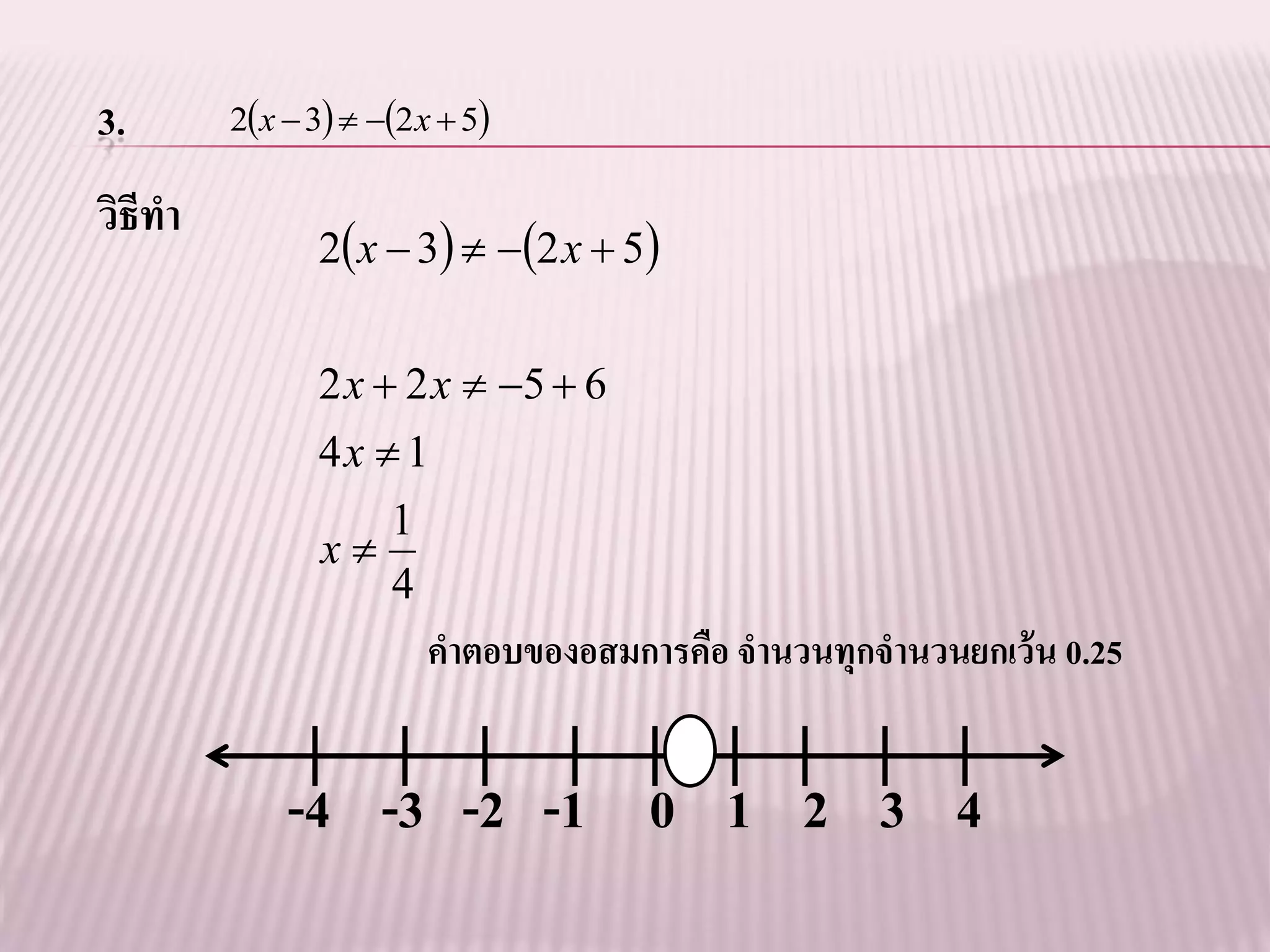 3.       2x  3  2 x  5

วิธีทา
                2x  3  2 x  5


                2 x  2 x  5  6
                4x  1
                   1
                x
                   4
                        คาตอบของอสมการคือ จานวนทุกจานวนยกเว้ น 0.25


             -4 -3 -2 -1 0 1 2 3 4
 