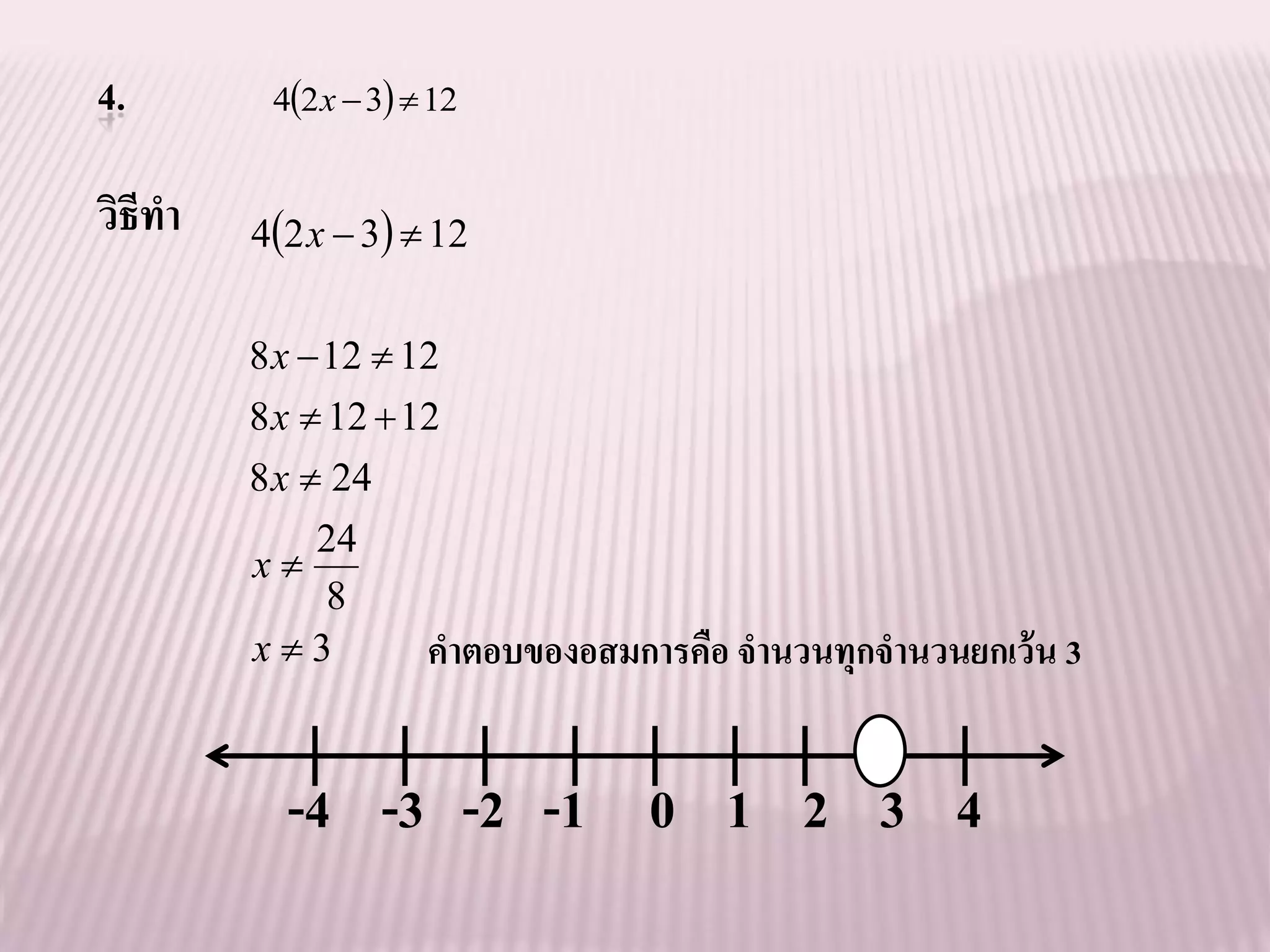 4.        42 x  3  12


วิธีทา   42 x  3  12

         8 x  12  12
         8 x  12  12
         8 x  24
           24
         x
            8
         x3          คาตอบของอสมการคือ จานวนทุกจานวนยกเว้ น 3


           -4 -3 -2 -1 0 1 2 3 4
 