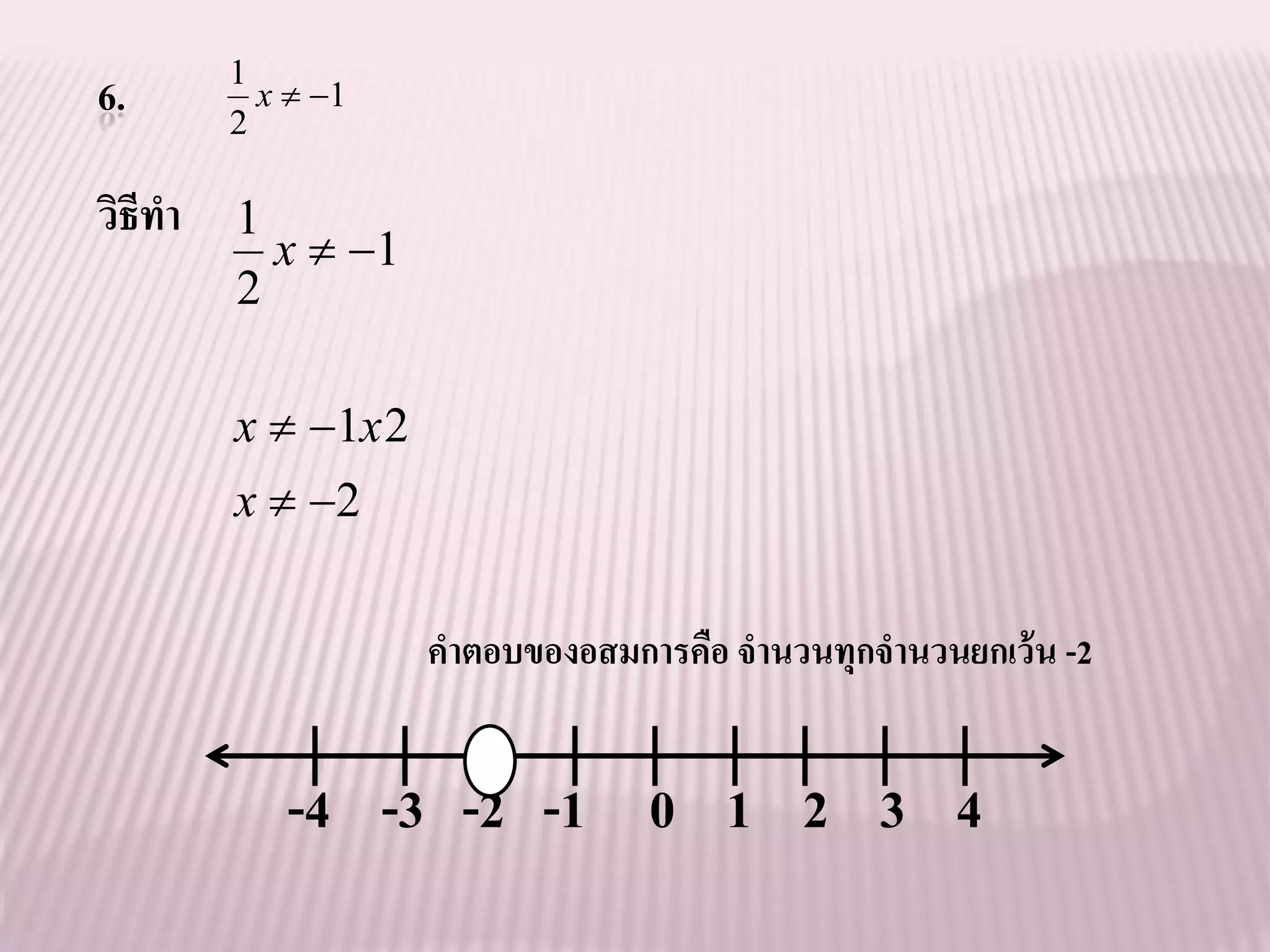 1
6.    2
        x  1


วิธีทา 1
           x  1
      2

      x  1x 2
      x  2

                    คาตอบของอสมการคือ จานวนทุกจานวนยกเว้ น -2


           -4 -3 -2 -1 0 1 2 3 4
 