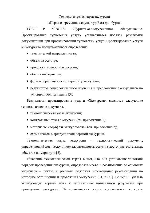Технологическая Карта Тура Образец По Госту