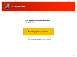 Содержание




        ▪ О развитии транспортного комплекса
             города Москвы




             – Инфраструктурные программы



             – Программы операционных улучшений




                                                  4
 