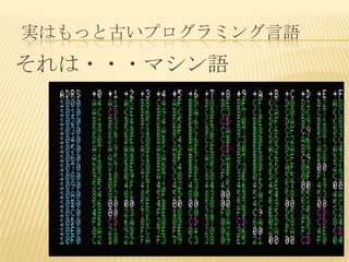 実はもっと古いプログラミング言語
それは・・・マシン語
 