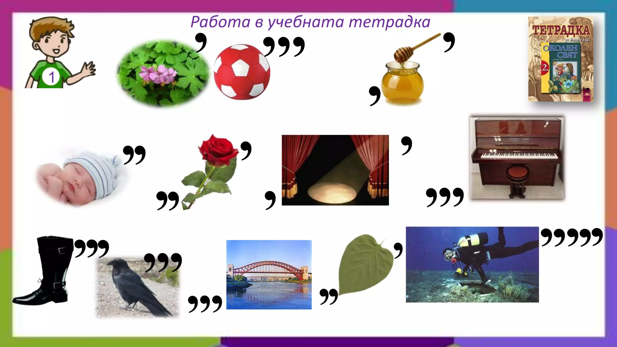 , ,,,
    Работа в учебната тетрадка


1
 