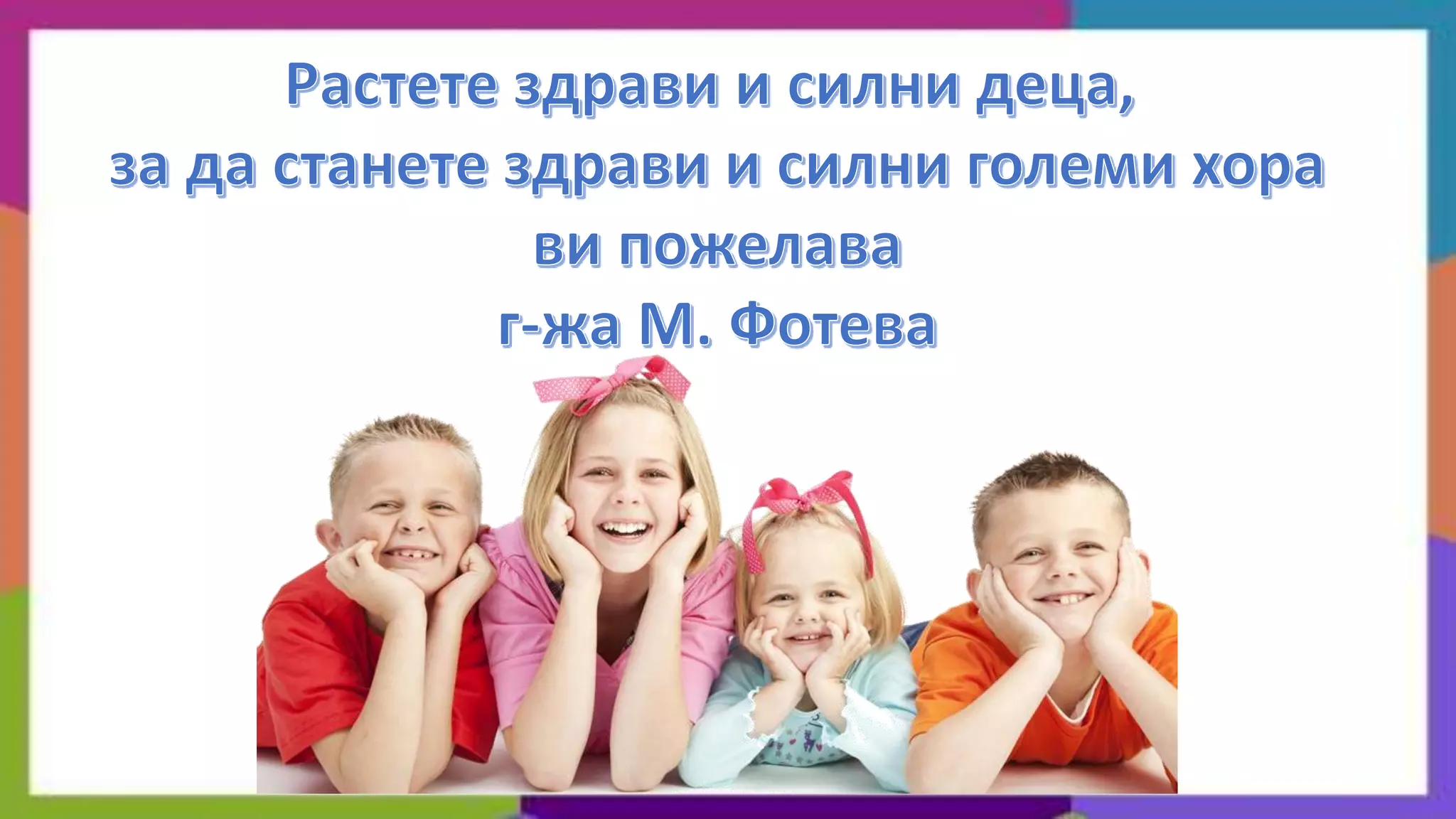 да растем здрави и силни