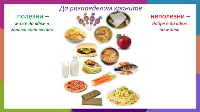 да растем здрави и силни