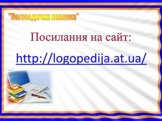 http://logopedija.at.ua/
 