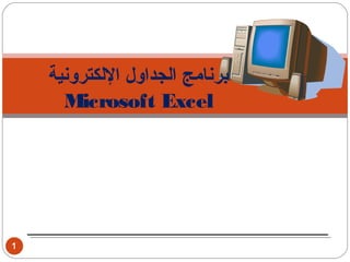 ‫برنامج اكلجداول الكلكترونية‬
      ‫‪Microsoft Excel‬‬




‫1‬
 