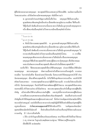 13
ผูเปนบิดาออกตามหายสกุลบุตร พระพุทธเจาก็ทรงแสดงธรรมใหคหบดีฟง จนเกิดความเลื่อมใส
ในพระธรรมกอน แลวจึงตรัสถามบิดาของยสกุลบุตร ดังมีเนื้อความวา
             พ : ดูกรคหบดี ทานจะสําคัญความขอนันเปนไฉน ยสกุลบุตรไดเห็นธรรมดวย
                                                   ้
             ญาณทัสสนะเพียงเสขภูมิเหมือนทาน เมื่อเธอพิจารณาภูมิธรรม ตามที่ตน ไดเห็นแลว
             ไดรูแจงแลว จิตพนแลวจากอาสวะทั้งหลาย เพราะไมถือมั่น ดูกรคหบดี ยสกุลบุตรควร
             หรือ เพื่อจะกลับเปนคฤหัสถ บริโภคกาม เหมือนเปนคฤหัสถ ครั้งกอน
____________________
          12
               วิ. ม. 4 / 21 / 53.
         13
               ขุ. อ. 9 / 33 / 604.
            ค. ขอนั้นไมควรเลยพระพุทธเจาขา. พ : ดูกรคหบดี ยสกุลบุตรไดเห็นธรรมดวย
            ญาณทัสสนะเพียงเสขภูมิเหมือนทาน เมื่อเธอพิจารณา ภูมิธรรมตามที่ตนไดเห็นแลว
            ไดรูแจงแลว จิตพนแลว จากอาสวะทั้งหลาย เพราะไมถือมั่น ดูกรคหบดี ยสกุลบุตร ไม
            ควรจะกลับเปนคฤหัสถ บริโภคกามเหมือนเปนคฤหัสถครั้งกอน.               ค : การที่จต ิ
            ของยสกุลบุตรพนจากอาสวะทั้งหลาย เพราะไมถือมั่นนั้น เปนลาภของยสกุลบุตร
            ยสกุลบุตรไดดีแลวพระพุทธเจาขา ขอพระผูมีพระภาค มียสกุลบุตร เปนปจฉาสมณะ
            จงทรงรับภัตตาหารของขาพระพุทธเจา เพื่อเสวยในวันนี้เถิดพระพุทธเจาขา 14
         จะเห็นไดวา วิธีสอนของพระพุทธเจาที่ทรงใชกับยสกุลบุตร ตางจากวิธีที่ทรงใชกับบิดา
ของยสกุลบุต เพราะยสกุลบุตร เกิดความเบื่อหนายในชีวตการครองเรือนอยูแลว การเสนอ
                                                               ิ
ทางเลือก ในการดําเนินชีวต ที่แตกตางออกไปจากเดิม จึงสามารถทําใหยสกุลบุตรสนใจได สวน
                               ิ
บิดาของยสกุลบุตร เมื่อมาเฝาพระพุทธเจานั้น ยังไมไดเห็นทุกขของการครองเรือน และยังไมได
ศรัทธาในพระศาสนา หากพระพุทธเจาทรงถามวาผูที่เขาใจธรรมแลว ควรกลับไปครองเรือนอีก
หรือไม บิดาของยสกุลบุตร ก็จะยังไมเขาใจสภาพจิตของผูที่เขาใจธรรม พระพุทธเจาจึงทรงสอน
จนคหบดีนั้น เขาใจธรรมกอน แลวจึงตรัสถาม เพราะพระพุทธองคทรงคํานึงพืนฐานของผูฟงเปน
                                                                               ้
สําคัญ แลวทรงเลือกใชคําถามที่เหมาะสมกับผูฟง และสรุปเนื้อหาจากคําตอบของผูฟงนันเอง
                                                                                        ่
         ความเปนพระบรมศาสดาขององคสมเด็จพระสัมมาสัมพุทธเจา ยอมเปนสวนประกอบที่
สําคัญที่จะทําใหเกิดคุณลักษณะของผูสอนอยางพระองค ซึ่งเรียกวาองคคุณแหงกัลยาณมิตรที่มใน    ี
พระองคอยางสมบูรณ และยังถือเปนแนวทางการประพฤติปฏิบติไดเปนอยางดีเยี่ยมแกบุคคลผูเปน
                                                                 ั
ครูสอนทั้งหลาย         ดังทีพระพรหมคุณาภรณไดใหคําอธิบายไววา
                             ่                                            “องคคุณของกัลยามิตร”
คุณสมบัติของมิตรดีหรือมิตรแท           คือทานที่คบหรือเขาหาแลวจะเปนเหตุใหเกิดความดีงามและ
ความเจริญ มี 7 ประการดวยกันคือ
            1. ปโย (นารักในฐานเปนที่สบายใจและสนิทสนม ชวนใหอยากเขาไปปรึกษาไตถาม)
            2. ครุ (นาเคารพ ในฐานประพฤติสมควรแกฐานะ ใหเกิดความรูสึกอบอุนใจ
            เปนที่พึงได ละปลอดภัย)
 