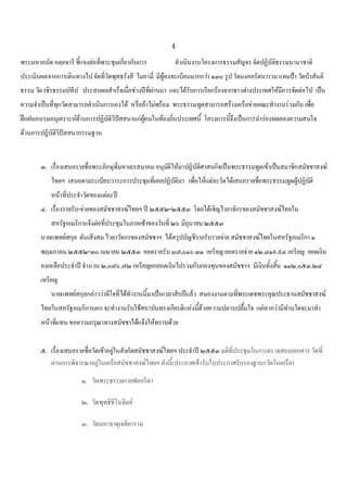 4
พระมหาถนัด อตฺถจารี ชีแจงตอที่พระชุมเกี่ยวกับการ
                      ้                                       ดําเนินงานโครงการธรรมสัญจร จัดปฏิบัตธรรมนานาชาติ
                                                                                                  ิ
ประเมินผลจากการเดินทางไป จัดที่วัดพุทธรังสี ไมอามี่ มีผูลงทะเบียนมากกวา ๑๓๐ รูป วัดมงคลรัตนาราม แทมปา วัดปาสันติ
ธรรม วัดวชิรธรรมปทีป ประสบผลสําเร็จเมือชวงปที่ผานมา และไดรับการเรียกรองจากชาวตางประเทศใหมการจัดตอไป เปน
                                      ่                                                       ี
ความจําเปนที่ทกวัดสามารถดําเนินการเองได หรือถาไมพรอม พระธรรมทูตสามารถสรางเครือขายคณะทํางานรวมกัน เพือ
               ุ                                                                                            ่
ฝกฝนอบรมอนุเคราะหดานการปฏิบัติวิปสสนาแกผคนในทองถินประเทศนี้ โครงการนีจึงเปนการนํารองทดลองความสนใจ
                                         ู        ่                   ้
ดานการปฏิบัตวิปสสนากรรมฐาน
             ิ 


       ๓. เรื่องเสนอรายชื่อพระภิกษุที่มหาเถรสมาคม อนุมติใหมาปฏิบัติศาสนกิจเปนพระธรรมทูตเขาเปนสมาชิกสมัชชาสงฆ
                                                      ั
           ไทยฯ เสนอตามระเบียบวาระการประชุมที่เคยปฏิบัติมา เพื่อใหแตละวัดไดเสนอรายชือพระธรรมทูตผูปฏิบติ
                                                                                       ่                 ั
           หนาที่ประจําวัดของแตละป
       ๔. เรื่องรายรับ-จายของสมัชชาสงฆไทยฯ ป ๒๕๕๒-๒๕๕๓ โดยไดเชิญไวยาจักรของสมัชชาสงฆไทยใน
           สหรัฐอเมริกาแจงตอที่ประชุมในภาคเชาของวันที่ ๒๖ มิถนายน ๒๕๕๓
                                                                ุ
       นายแพทยสกุล ตันเสีงสม ไวยาวัจกรของสมัชชาฯ ไดสรุปบัญชีรายรับรายจาย สมัชชาสงฆไทยในสหรัฐอเมริกา ๑
       พฤษภาคม ๒๕๕๒-๓๐ เมษายน ๒๕๕๓ ยอดรายรับ ๓๗,๐๑๖.๓๑ เหรียญ ยอดรายจาย ๑๒,๘๑๙.๙๔ เหรียญ ยอดเงิน
       คงเหลือประจําป จํานวน ๒,๐๗๖.๗๒ เหรียญยกยอดเงินไปรวมกับกองทุนของสมัชชาฯ มีเงินทั้งสิ้น ๑๑๒,๐๕๓.๒๘
       เหรียญ
           นายแพทยสกุลกลาววาดีใจที่ไดทางานนี้มาเปนเวลาสิบปแลว สนองงานตามที่พระเดชพระคุณประธานสมัชชาสงฆ
                                          ํ
       ไทยในสหรัฐอเมริกาบอก จะทํางานรับใชสถาบันทรงเกียรติแหงนีดวยความปลาบปลื้มใจ แตหากวามีทานใดจะมาทํา
                                                                ้                               
       หนาทีแทน ขอความกรุณาทางสมัชชาไดแจงใหทราบดวย
             ่


       ๕. เรื่องเสนอรายชื่อวัดเขาอยูในสังกัดสมัชชาสงฆไทยฯ ประจําป ๒๕๕๓ มติที่ประชุมในการตรวจสอบเอกสาร วัดที่
                                     
          ผานการพิจารณาอยูในเครือสมัชชาสงฆไทยฯ ดังนี้(ประกาศเขารับใบประกาศรับรองฐานะวัดในเครือ)
                              
                       ๑. วัดพระธรรมกายฟลอริดา

                       ๒. วัดพุทธิชิโนฮิลส

                       ๓. วัดมหาธาตุเจติยาราม
 