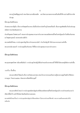 6
        พระครูวิเทศปญญาภรณ เสนอวัดธรรมกายซีแอตเติล และวัดธรรมกายออเรกอนพรอมยินดีใหความรวมมือในการจัด
        ประชุม

ที่ประชุม มีมติเห็นชอบ

ทานพระอาจารยสุบิน เจาอาวาสวัดพุทธโอเรกอน แจงเกี่ยวกับการกอสรางอุโบสถเสร็จแลว ตองการผูกพัทธสีมาในชวงประชุม
สมัชชาฯ ของวัดอตัมมยตาราม

ทานเจาคุณพระวิเทศธรรมกวี เสนอการประชุมคณะกรรมการอํานวยการของสมัชชาสงฆไทยในสหรัฐอเมริกาในเดือนกันยายน
ณ วัดพุทธานุสรณ นครซานฟรานซิสโก

พระเทพกิตติโสภณ การประชุมสามัญ คือการกําหนดเวลาปกติ สวนวิสามัญ คือ ไมกาหนด เอาตามความจําเปน
                                                                        ํ

พระมหาถนัด อตฺถจารี การประชุมเดือนกันยายน ใหเปนการประชุมคณะกรรมการอํานวยการ


ทีประชุม มีมติเห็นชอบ


พระสุนทรพุทธวิเทศ อธิบายเพิ่มเติมวา การประชุมวิสามัญไมตองกําหนดวันเวลาสถานที่ ใหเปนไปตามเหตุปจจัย ความจําเปน


วาระที่ ๘ เรืองอื่นๆ
             ่

        พระมหาปสันห ปยธมฺโม เจาอาวาสวัดพระมหาชนก เสนอโครงการอบรมเสริมความรูพระธรรมทูตไทยดานวิปสสนา
                                                                                                   
กรรมฐาน ในพ.ศ. ๒๕๕๔ ดังเอกสารแจงตอที่ประชุมนี้


ทีประชุม มีมติเห็นชอบ

        พระมหาปสันห เสนอวา การประชุมสมัยสามัญประจําปของสมัชชาสงฆไทยในสหรัฐอเมริกา ควรกําหนดชวงเวลาวา
สัปดาหที่เทาไร จะทําใหแตละวัดเตรียมกิจกรรมของตน

พระเทพกิตติโสภณ ชี้แจงวา การประชุมสมัยสามัญประจําปของสมัชชาฯ ไมสามารถกําหนดไดตายตัว เพราะความพรอมของแตละวัดไม
เหมือนกัน
 