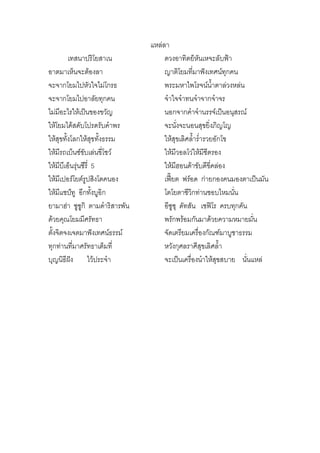 แหลลา
          เทสนาปริโยสาเน             ดวงอาทิตย็หันเหจะลับฟา
อาตมาเห็นจะตองลา                    ญาติโยมที่มาฟงเทศนทุกคน
จะจากโยมไปหัวใจไมโกรธ               พระมหาไพโรจนน้ําตาลวงหลน
จะจากโยมไปอาลัยทุกคน                 จําใจจําทนจําจากจําจร
ไมมอะไรใหเปนของขวัญ
      ี                              นอกจากคําจํานรรจเปนอนุสรณ
ใหโยมไดสดับโปรดรับคําพร            จะนั่งจะนอนสุขยิ่งภิญโญ
ใหสุขทั้งโลกใหสุขทั้งธรรม          ใหสุขเลิศล้ําร่ํารวยอักโข
ใหมีรถเบ็นซขับเลนขี่โชว          ใหมีวอลโวใหมีซีตรอง
ใหมีบีเอ็นรุนซีรี่ 5               ใหมีฮอนดาขับดีขี่คลอง
ใหมีเปอรโยตรูปสิงโตคนอง           เฟยต ฟรอด กายกองคนมองตาเปนมัน
ใหมีแชปทู อีกทั้งบูอิก             โตโยตาซีวิกทานชอบไหมนั่น
ยามาฮา ซูซูกิ ตามดําริสารพัน        อีซูซุ ดัทสัน เซฟโร ครบทุกคัน
ดวยคุณโยมมีศรัทธา                   พรักพรอมกันมาดวยความหมายมั่น
ตั้งจิตจงเจตมาฟงเทศนธรรม          จัดเตรียมเครื่องกัณฑมาบูชาธรรม
ทุกทานที่มาศรัทธาเต็มที่            หวังกุศลราศีสุขเลิศล้ํา
บุญนิธฝง ไวประจํา
        ี                            จะเปนเครื่องนําใหสุขสบาย นั่นแหล
 
