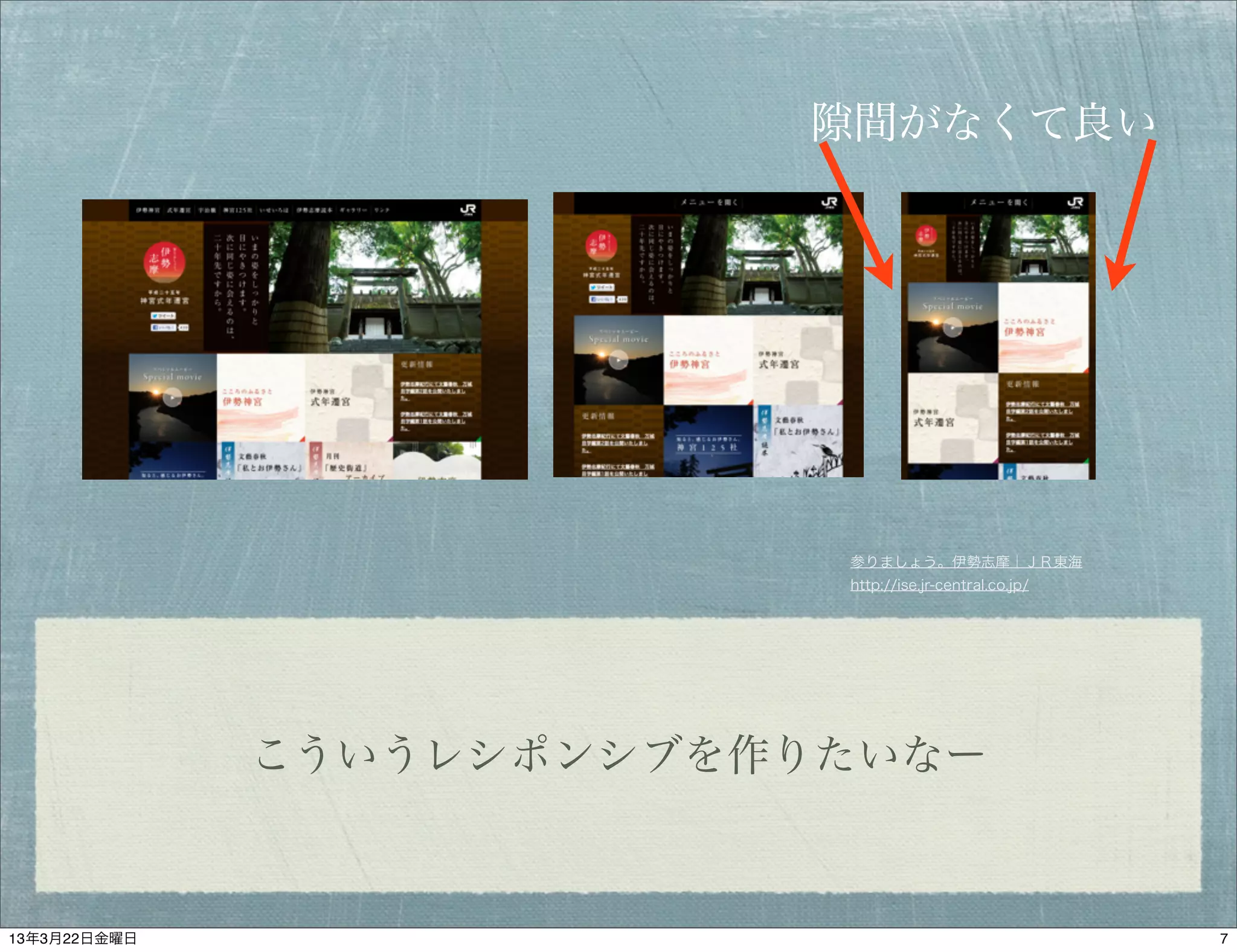 間がなくて良い




                           参りましょう。伊勢志摩｜ＪＲ東海
                           http://ise.jr-central.co.jp/




              こういうレシポンシブを作りたいなー


13年3月22日金曜日                                               7
 