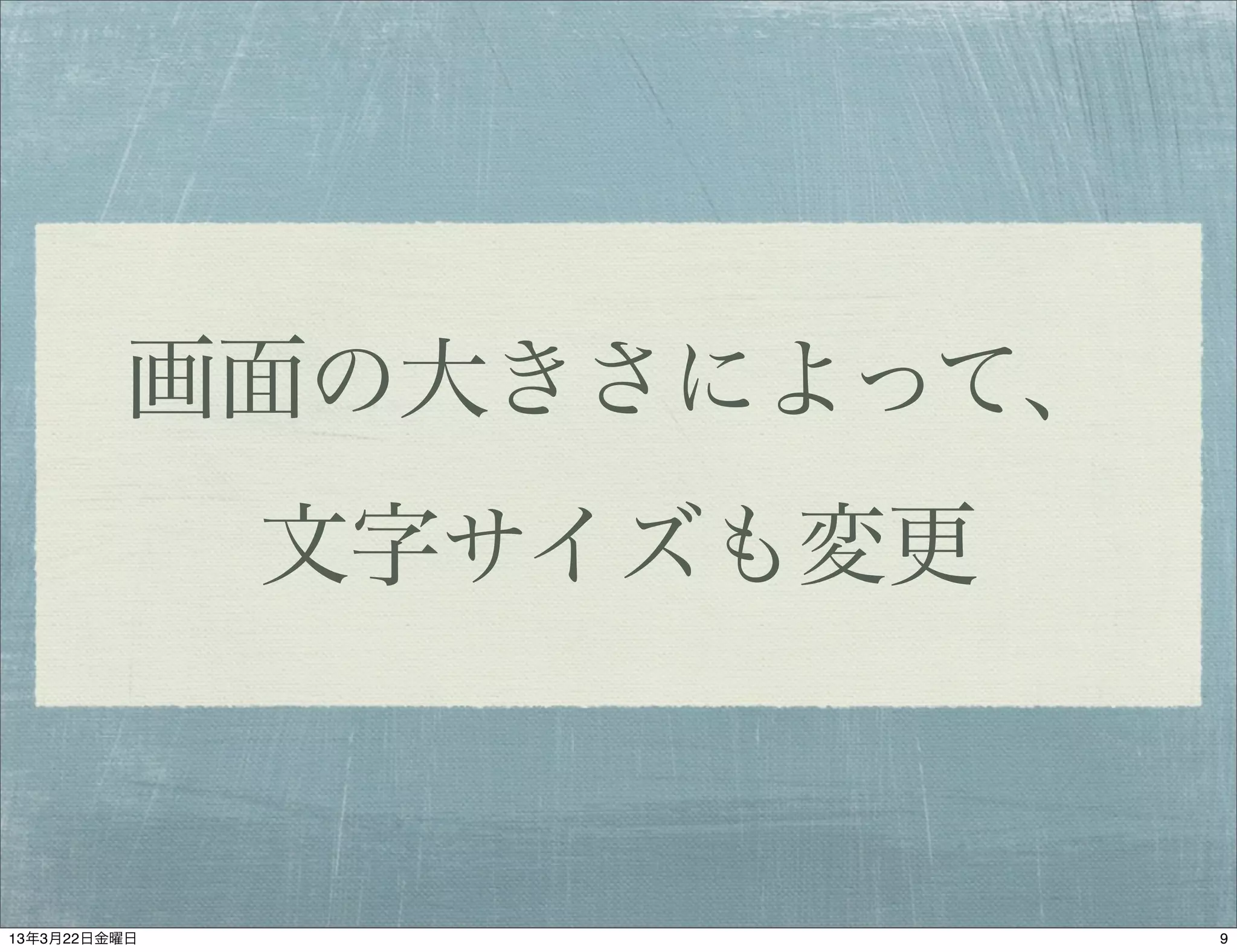 画面の大きさによって、
              文字サイズも変更



13年3月22日金曜日              9
 